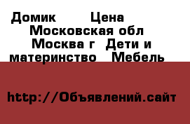 Домик ELC › Цена ­ 1 000 - Московская обл., Москва г. Дети и материнство » Мебель   